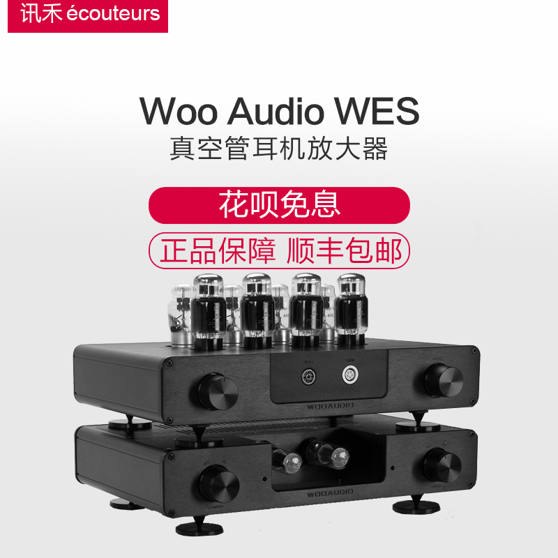 【讯禾耳机】美国 Woo Audio WES 真空管静电耳机放大器 VOCE正品