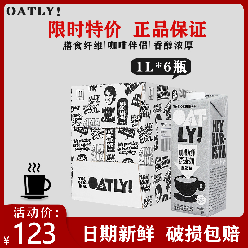 OATLY噢麦力咖啡大师燕麦奶植物奶植物蛋白饮无乳糖咖啡伴侣
