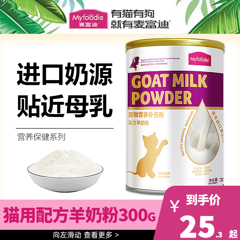 麦富迪宠物猫奶粉 通用型美毛羊奶配方奶 哺乳期幼猫补充营养300g