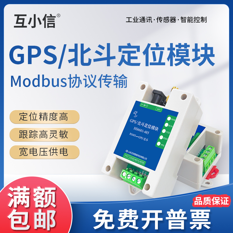 互信智能GPS北斗bds多模卫星定位模块RS485/232模组ModbusRTU协议