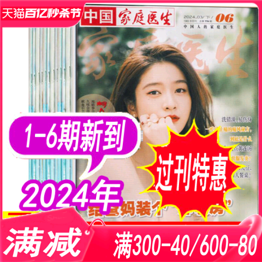 1.6元起/本【全年可选】中国家庭医生杂志2024年1/2/3/4/5/6期+2023年1-24期之间+2022年+2021年/另有2020年可选