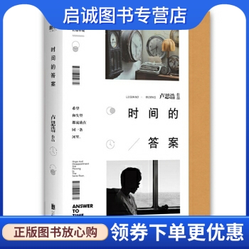 正版现货直发 时间的答案,卢思浩,北京联合出版有限公司9787559634870