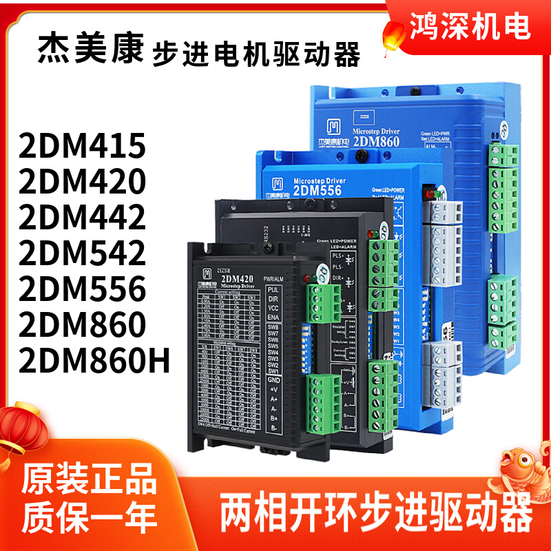2DM420/2DM542/2DM556/2DM860 杰美康 两相步进电机驱动器 直流电
