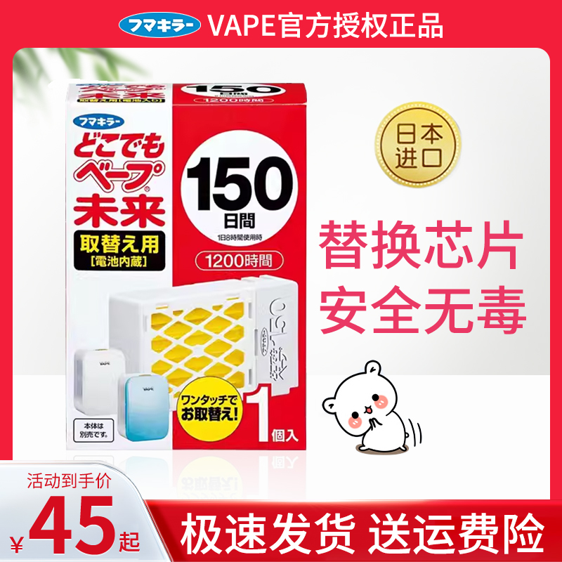 日本进口VAPE未来驱蚊器替换芯 150日替换装防蚊电子蚊香驱蚊长效