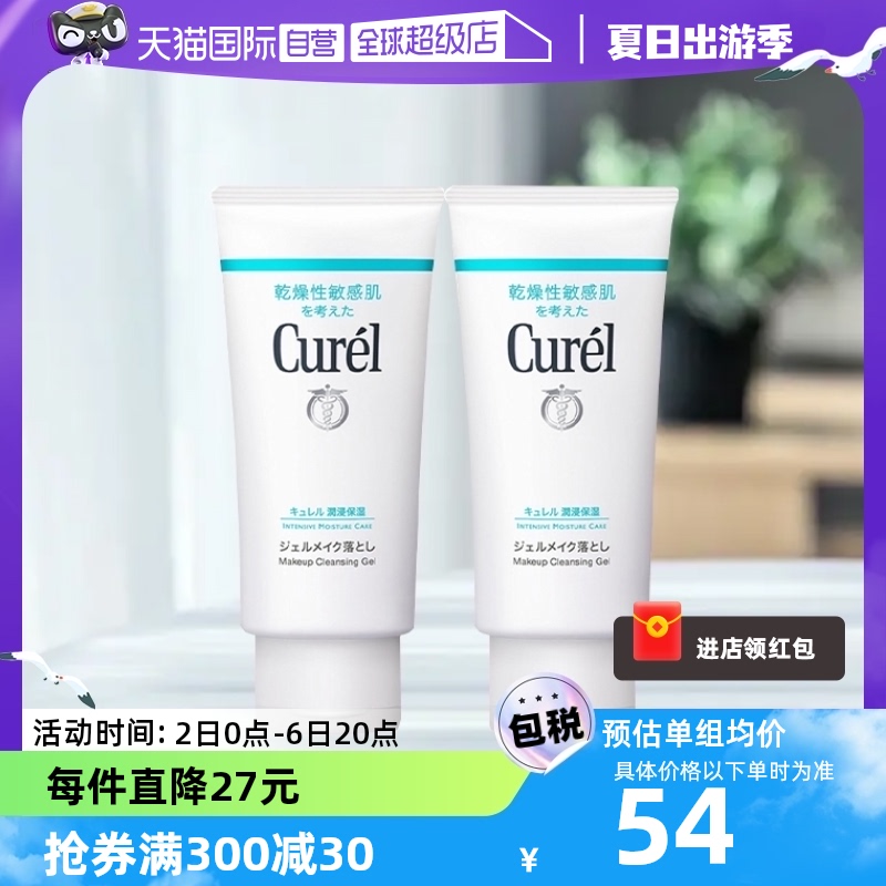 【自营】Curel珂润卸妆乳啫喱/130g*2支保湿温和深层清洁卸妆膏蜜