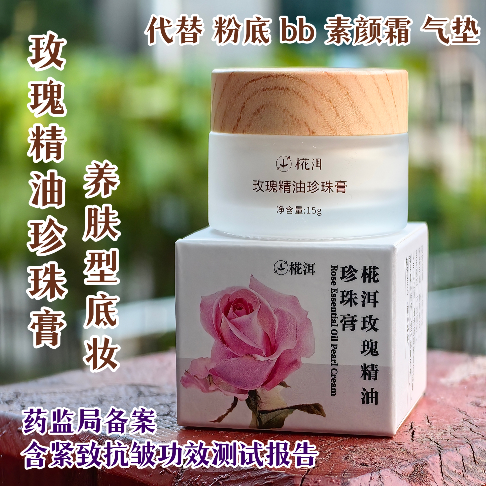 玫瑰精油珍珠膏 养肤型 代替气垫 bb 素颜霜 粉底液 妈生奶油肌