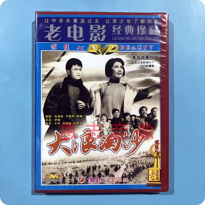 正版俏佳人百年经典电影 大浪淘沙 DVD光盘碟 于洋 简瑞超 杜熊文