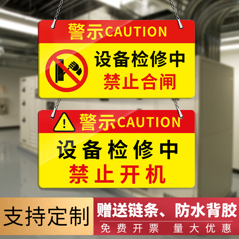 禁止合闸有人工作警示牌电梯设备正在维修停电检修标识提示牌挂牌