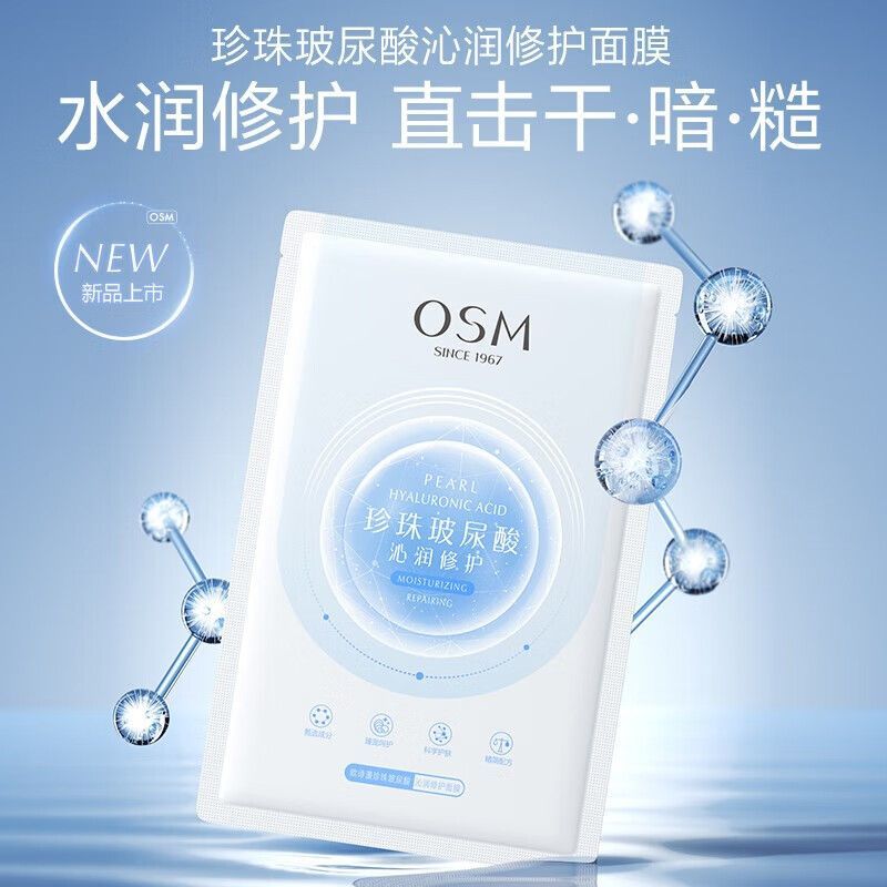 OSM/欧诗漫 珍珠玻尿酸沁润修护面膜