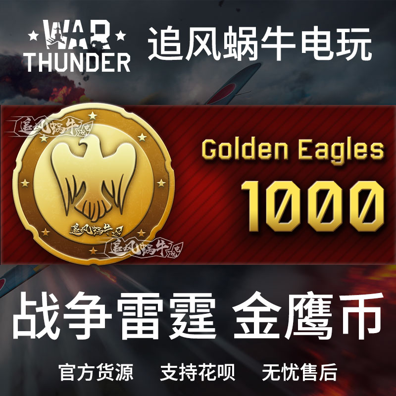 War thunder 战争雷霆 war thunder 金鹰 1000金鹰