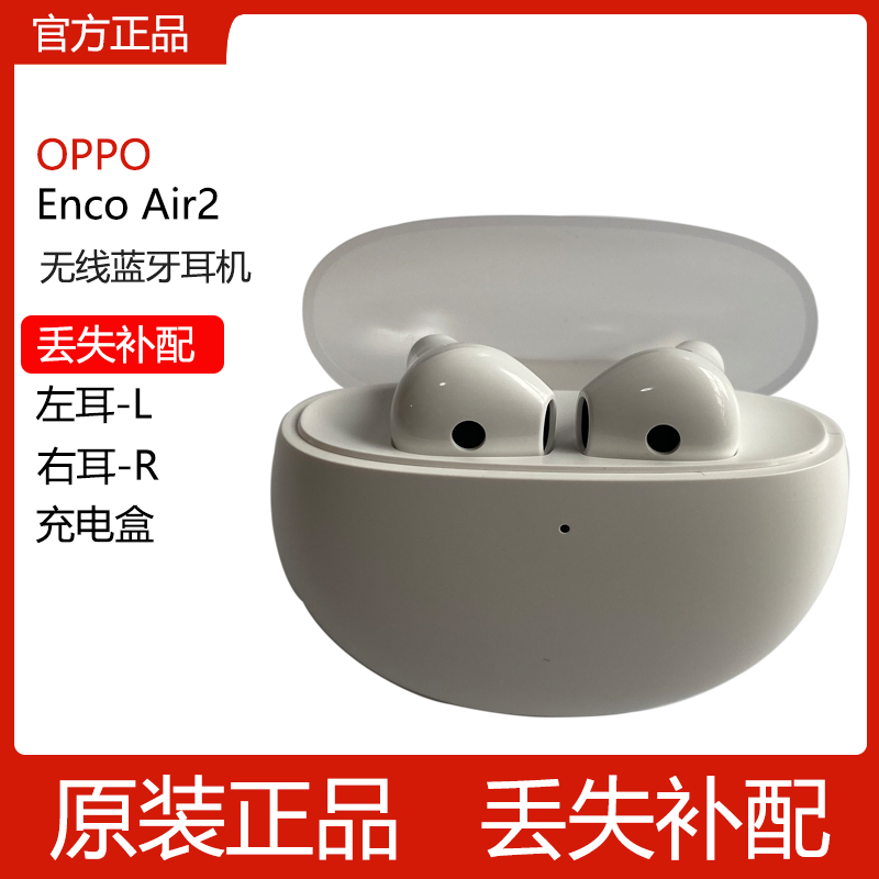 OPPO Enco Air2蓝牙耳机盒充电仓左耳右耳单只丢失原装补配件单卖
