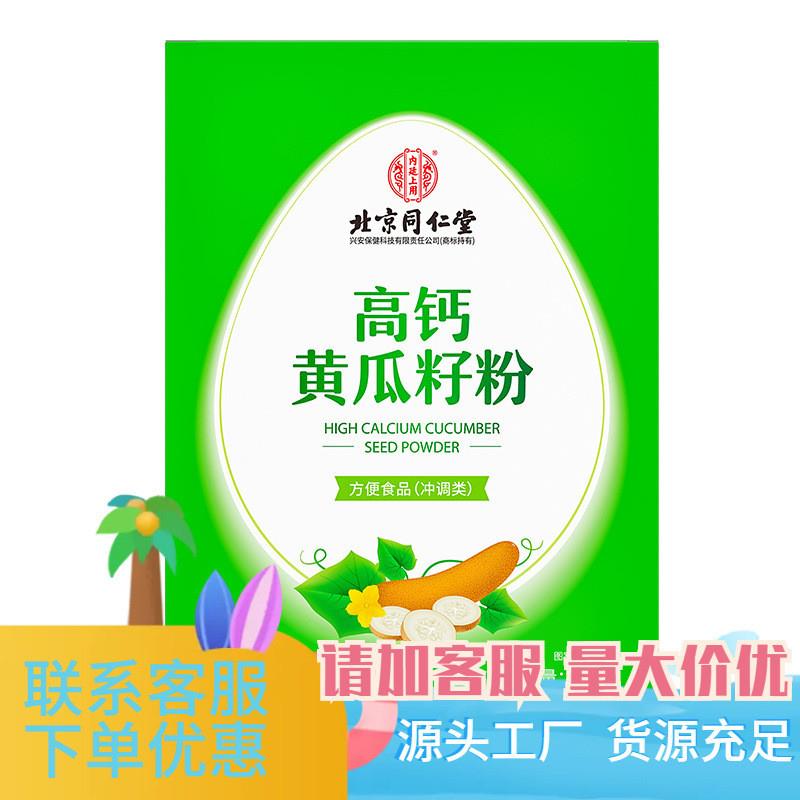 北京同仁堂高钙黄瓜籽粉400克(20克×20袋)