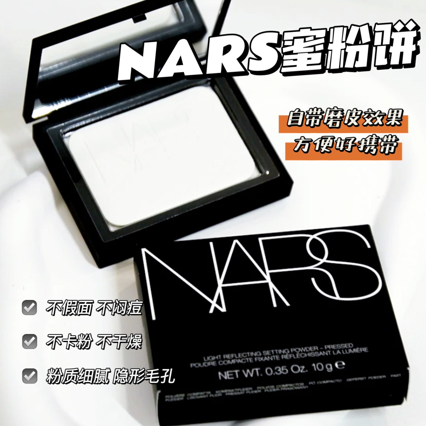 正品NARS纳斯裸光透明色蜜粉饼10g正装定妆粉饼持久控油大白饼