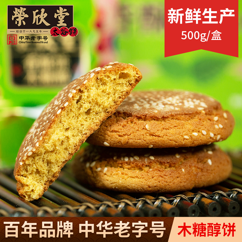 荣欣堂木糖醇香酥饼50g*10袋整箱山西特产零食小吃点心传统糕点