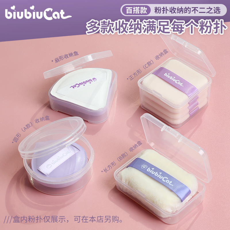 biubiucat粉扑化妆刷收纳盒圆形扇形长方形翻盖便携透明塑料空盒