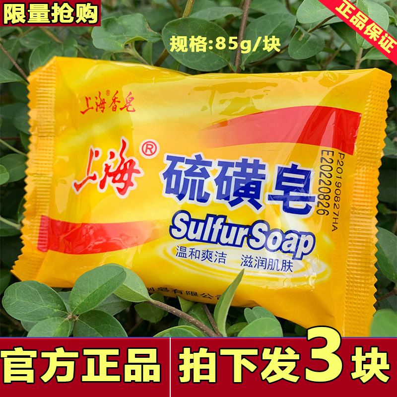 上海硫磺皂洗脸除螨家用磺硫流黄琉祛满正品上海药皂抑菌上海香皂