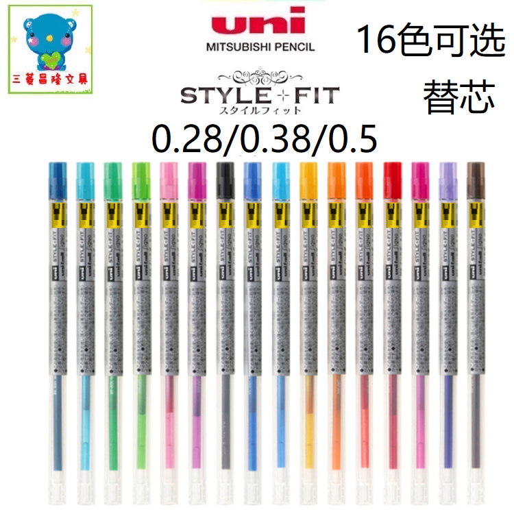 日本UNI三菱UMR-109彩色中性笔芯STYLE FIT系列0.28/0.38/0.5多色