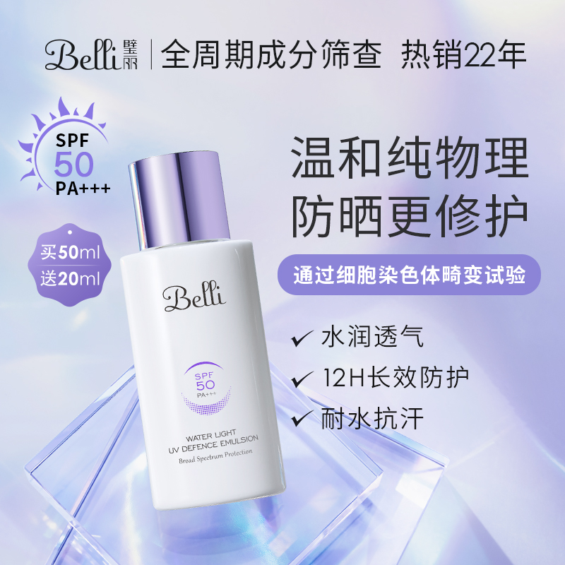 Belli纯物理防晒霜准孕妇小紫瓶准孕期防晒乳专用敏感肌隔离可用