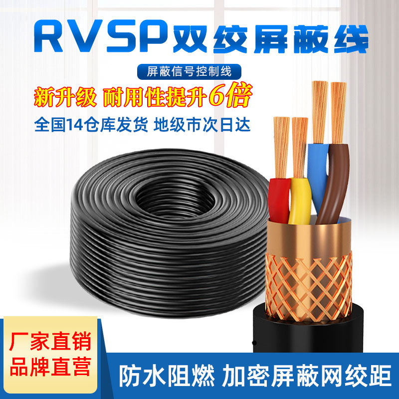 国标RS485通讯信号线6RVSP2 4芯0.5 0.75平方1双绞屏蔽线RVVSP1.5