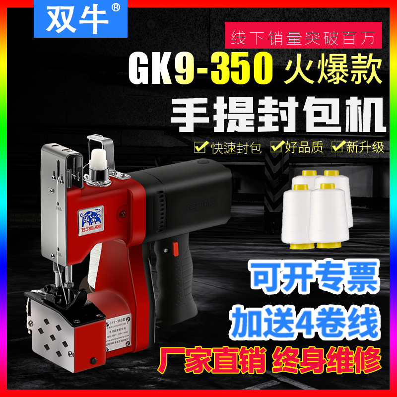双牛牌GK9-350手提式电动缝包机小型封包机大米编织袋封口打包机