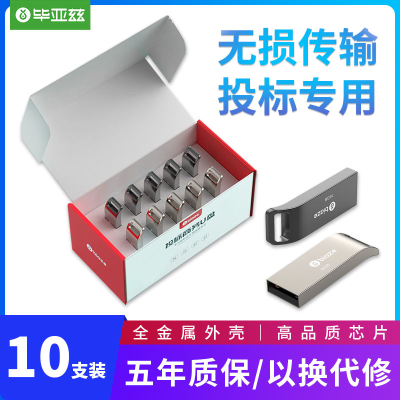 毕亚兹16G招标U盘投标USB2.0大容量公司标签企业读卡器盘10个/盒