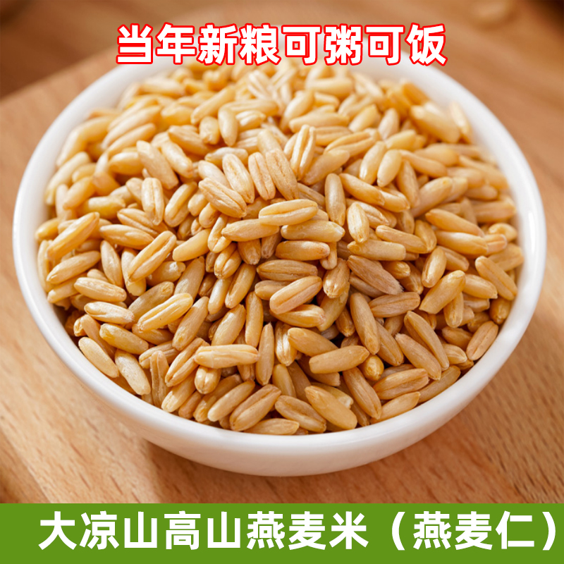 新货燕麦米粥粗粮五谷杂粮米新鲜全胚芽米农家自产大凉山燕麦仁米