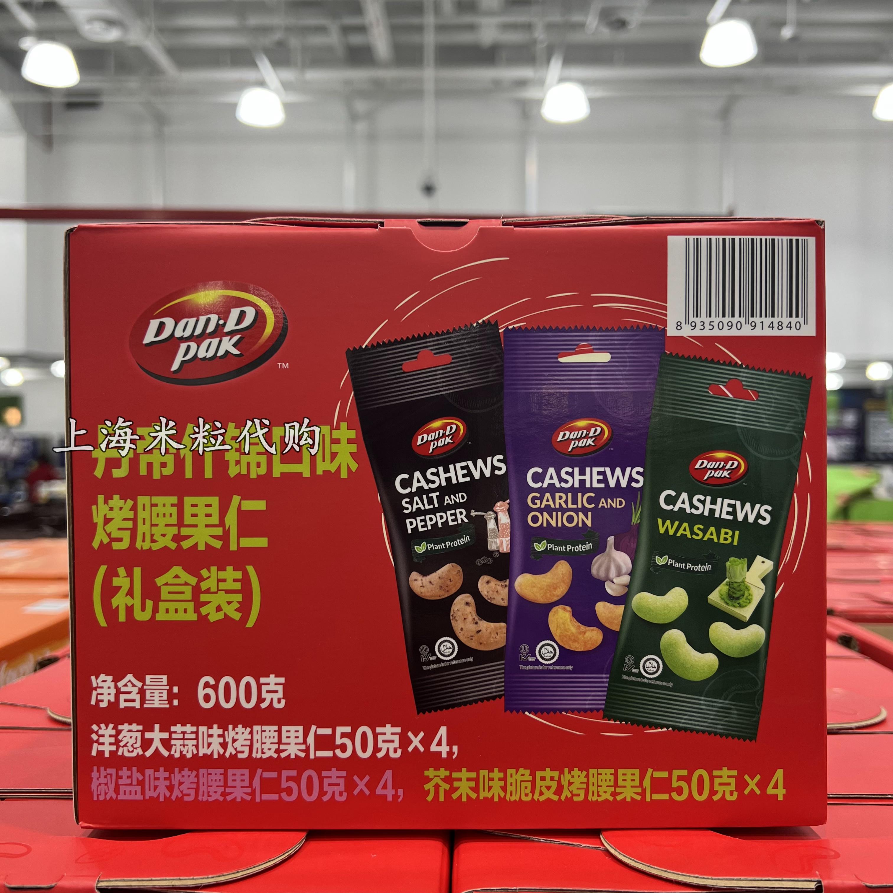上海山姆代购越南进口丹帝什锦口味烤腰果仁600克礼盒装坚果炒货