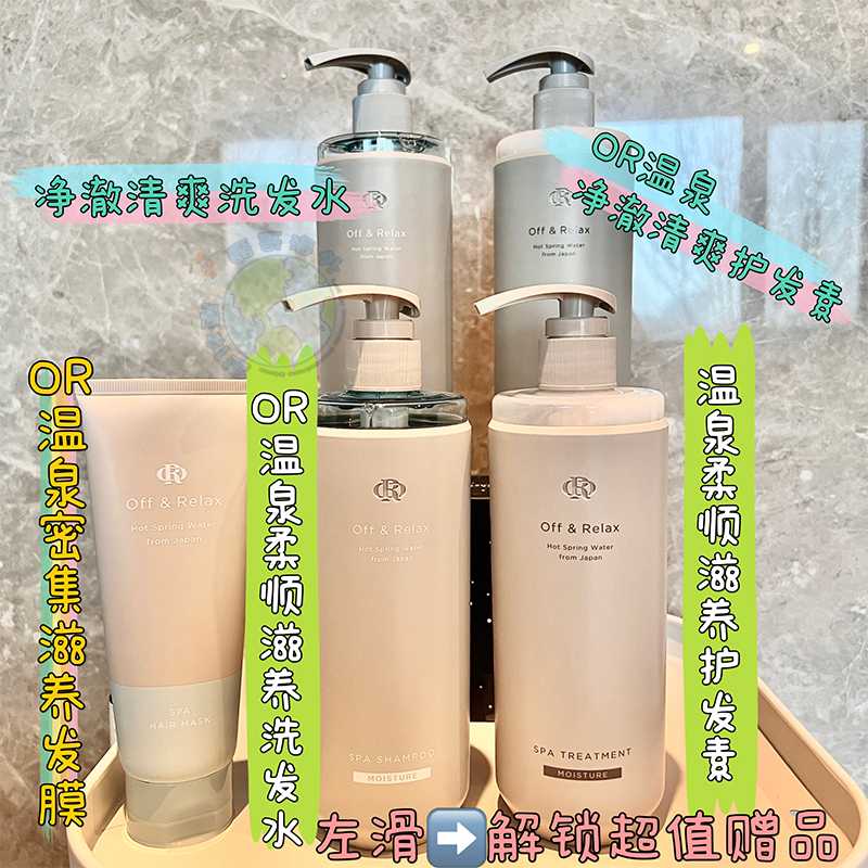日本Offrelax洗发水OR温泉清澈洗发水护发素柔顺滋养洗发套组发膜