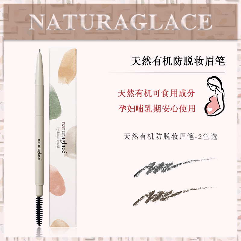 日本Naturaglace天然防水防汗防脱妆眉笔带眉刷 孕妇敏感肌可用