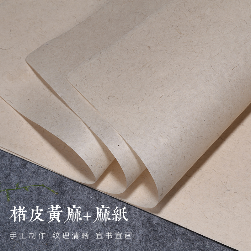 【怡墨轩】楮皮黄麻 麻纸 纯手工 四尺六尺对开麻宣纸 长纤维宣纸