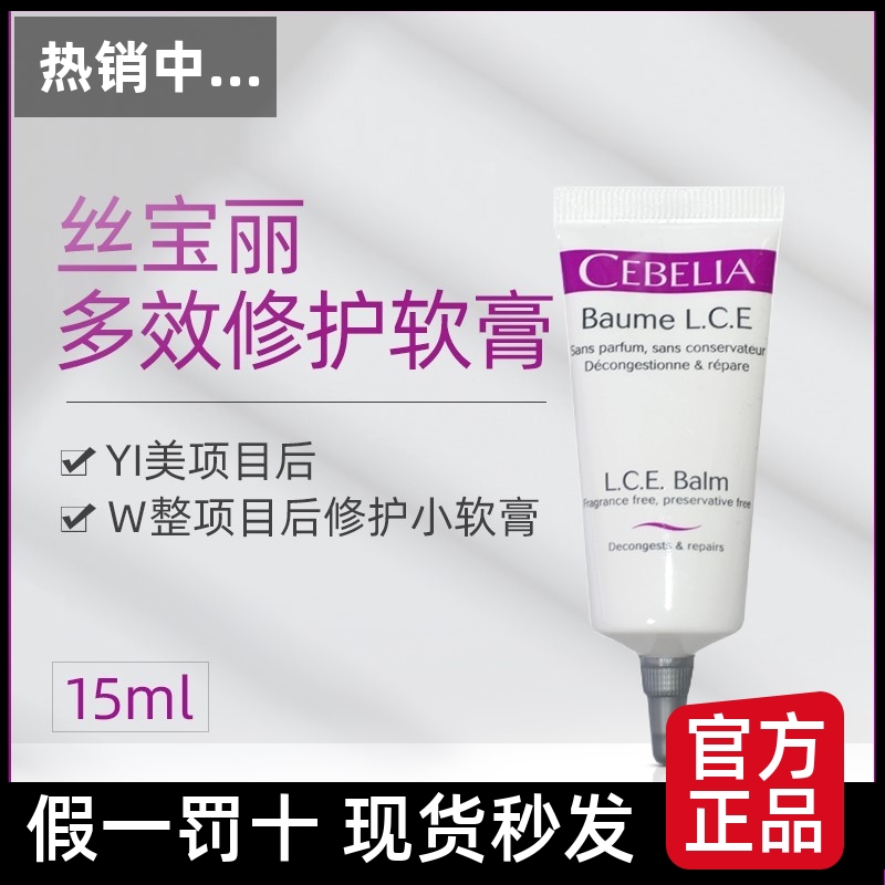 Cebelia丝宝丽多效修护软膏15ml术后敏感肌皮肤受损修复退红急救