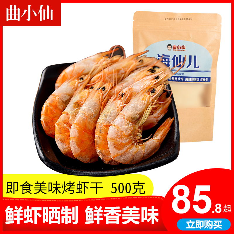 曲小仙 虾干即食500克 烤虾干小对虾海鲜干货山东青岛烟台特产