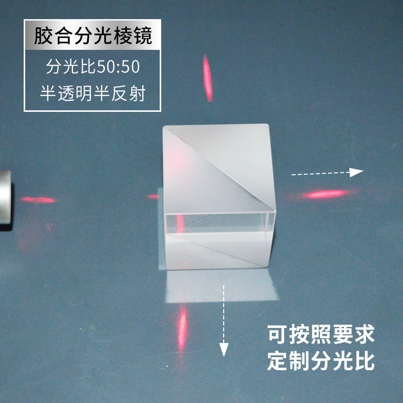 分光棱镜 25.4mm实验教学仪器 半透半反1:1分光 影像分光投射棱镜