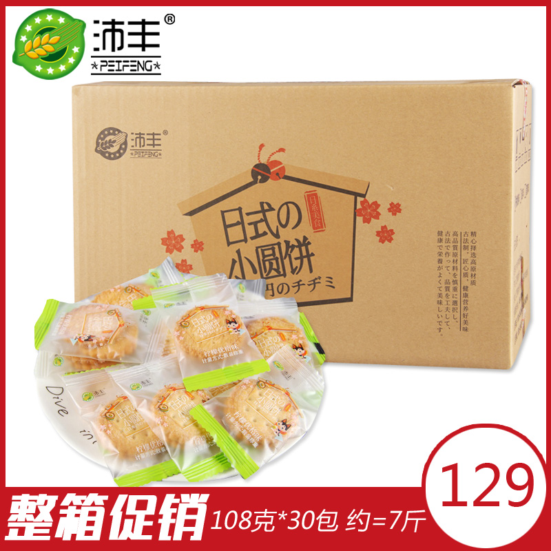 沛丰饼干整箱独立小包装零食日式小圆饼休闲小吃酥性薄脆饼干