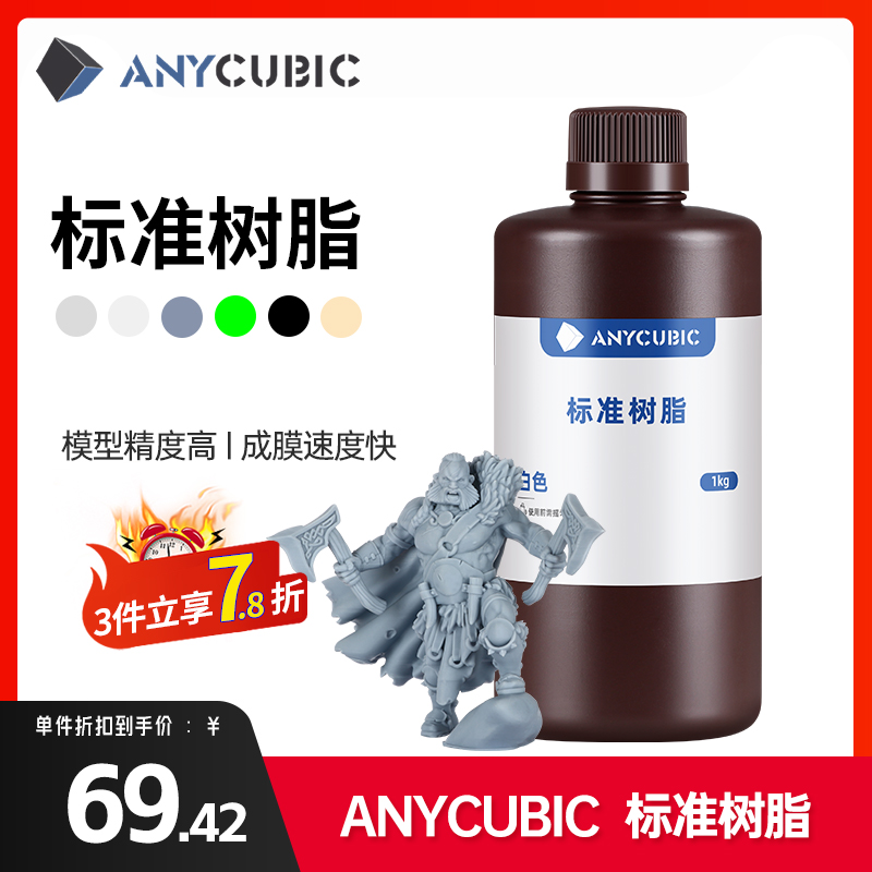 Anycubic刚性标准光敏树脂光固化3D打印机耗材LCD通用易成型1000克波长405nm高精度3d打印机配件