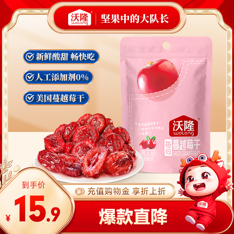 沃隆蔓越莓干80g*1袋 烘焙原料零食蜜饯小包装便携果干