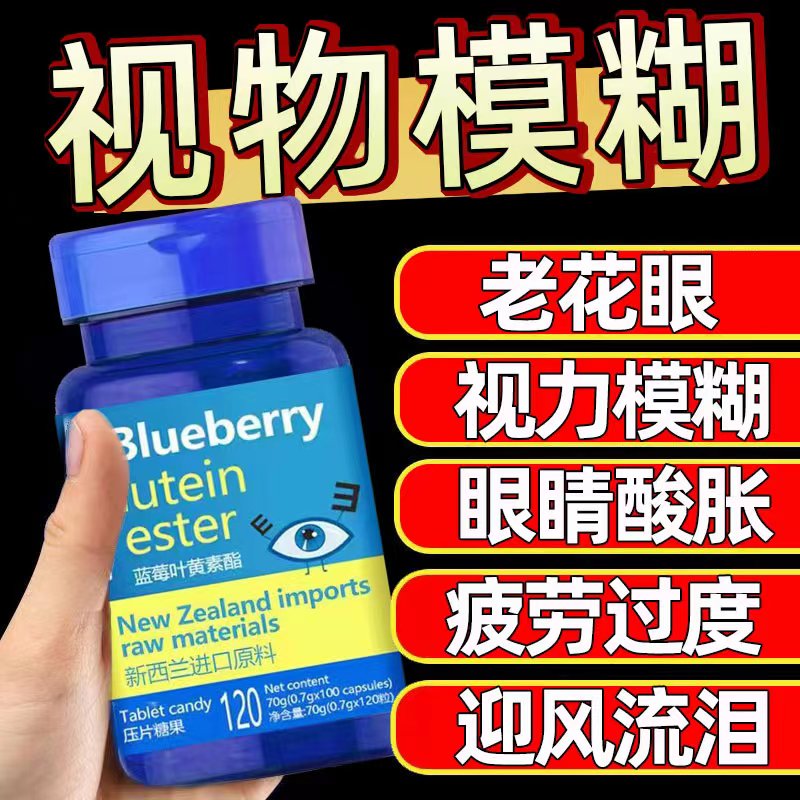 新西兰进口蓝莓叶黄素酯正品原料缓解眼睛视力模糊中老年压片糖果