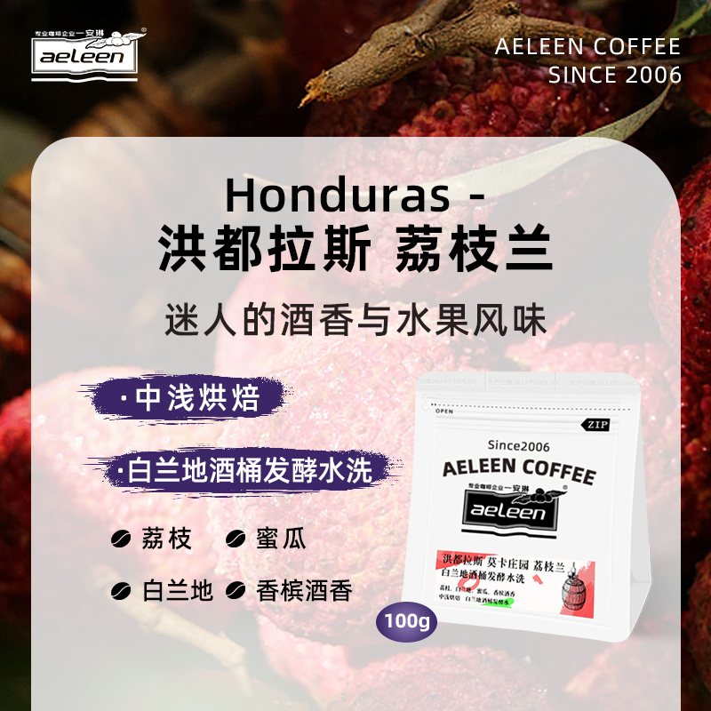 安琳咖啡荔枝兰洪都拉斯咖啡豆精品现磨咖啡粉酒桶处理单品黑咖啡