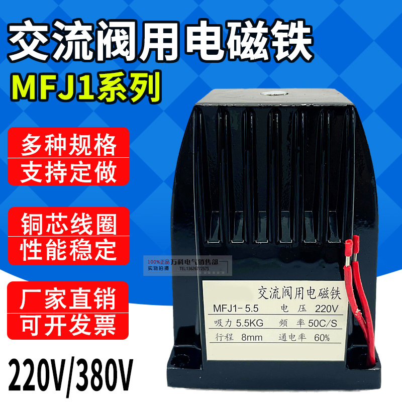 MFJ1-3 MFJ1-4.5 MFJ1-5.5 MFJ1-7交流干式电磁阀 气动阀用电磁铁
