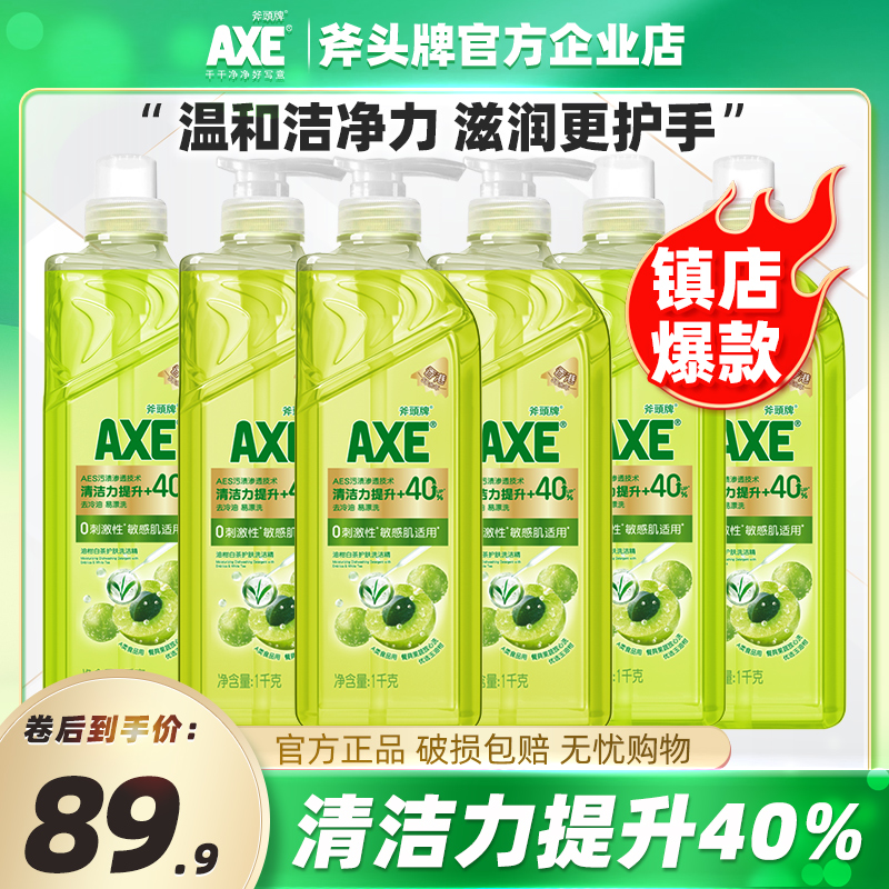 官方正品AXE/斧头牌油柑白茶洗洁精家用敏感肌可用食品级除菌去油