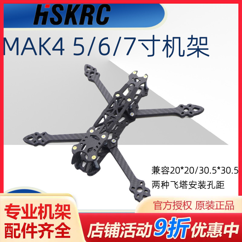 HSKRC MAK4 5/6/7寸穿越机 FPV花飞机架非格普MARK4 3D打印固定座