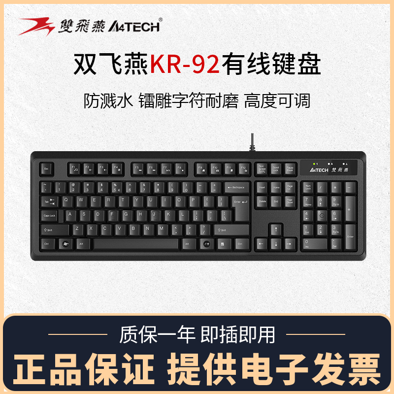 双飞燕有线键盘KR-92USB防水台机笔记本电脑商务办公客服打字学习
