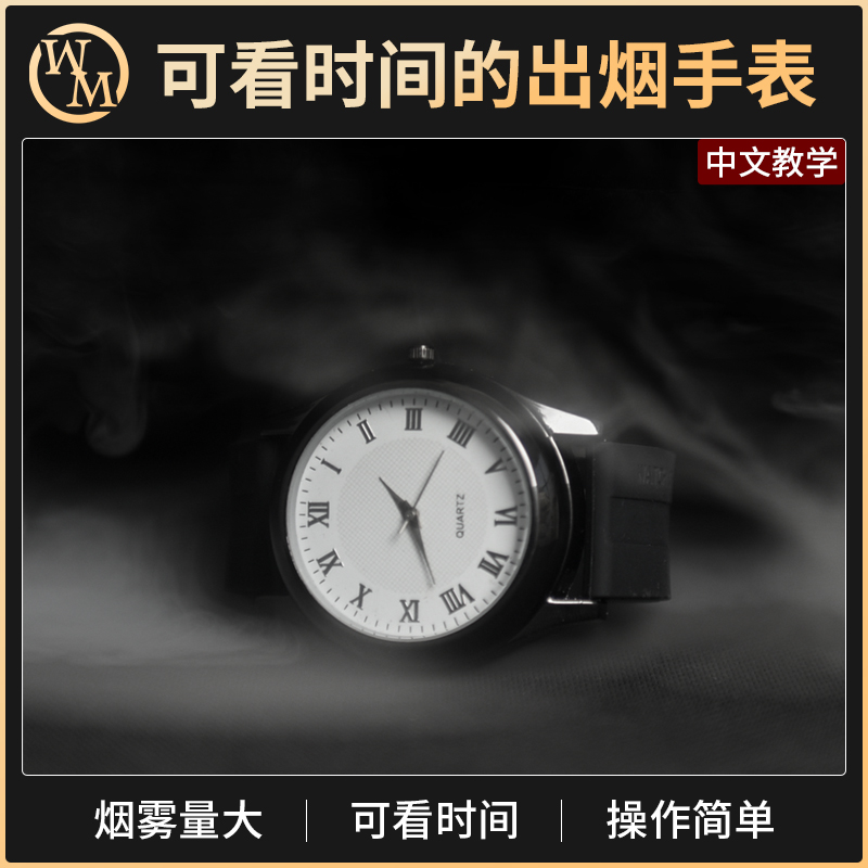 魔术道具可看时间的出烟手表Smoke Watch Pro迷雾烟雾空手出烟器