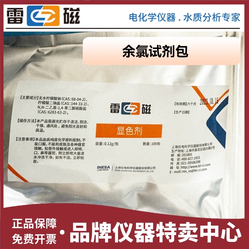 上海雷磁 余氯校准试剂包 余氯总氯试剂包DGB-402A402F403F显色剂