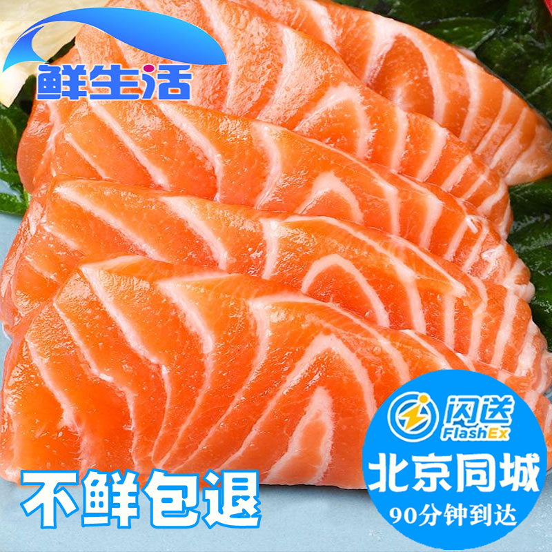 北京闪送 500g 挪威进口冰鲜三文鱼刺身中段新鲜生鱼片即食海鲜