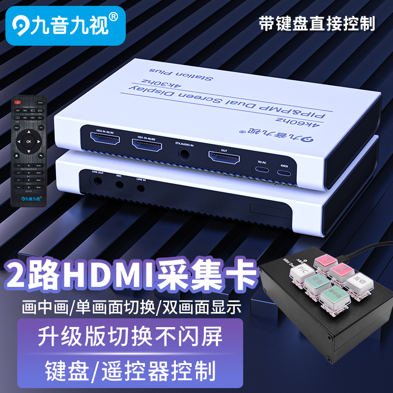 九音九视U6双路4K高清采集卡HDMI腾讯会议视频直播相机2机位切换