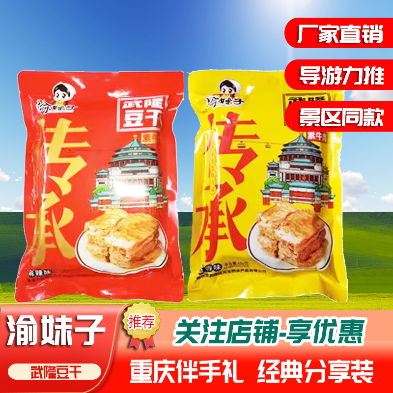 渝妹子武隆豆干手撕素肉450克/袋重庆旅游特产推荐零食独立小包装