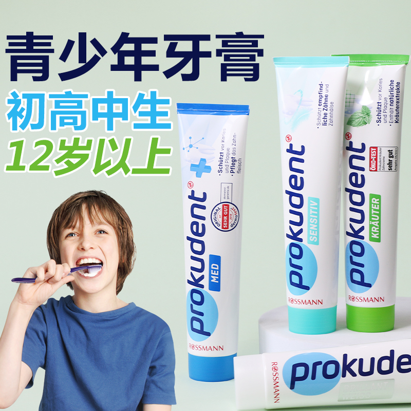 德国prokudent必固登洁牙膏含氟防蛀青少年牙膏12岁以上初高中生