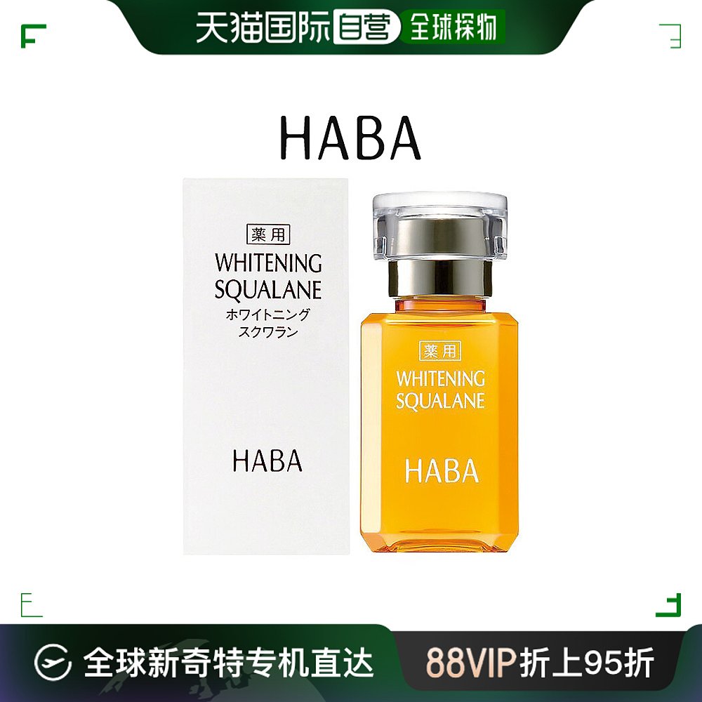 HABA鲨烷美白美容精油改善肤质柔和易吸收护肤15ml/30ml日本直邮