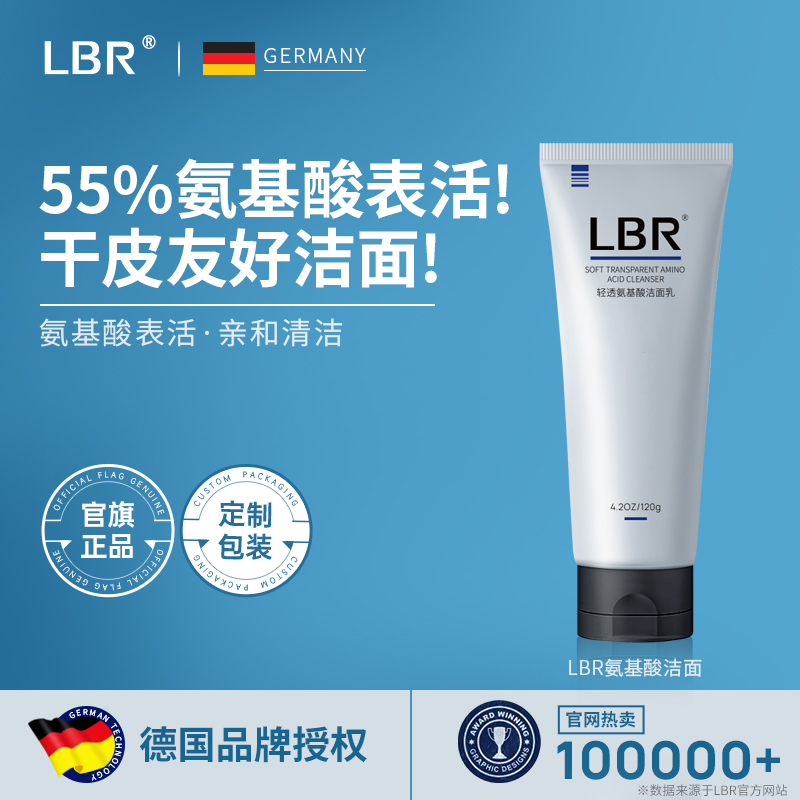 LBR氨基酸洗面奶清洁不紧绷干皮适用学生进口成分男女冬清爽120g